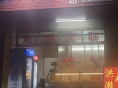 门面-红全周·洪濑鸡爪(万祥路店)
