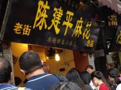 -陈建平麻花(磁器口总店)