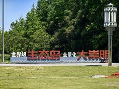 -上海长兴岛郊野公园