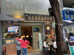 门面-清真盛志望麻酱酿皮·非遗老字号