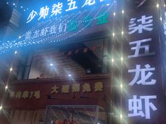 门面-柒五龙虾(八王寺店)