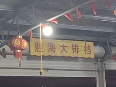 -胜海大排档·海鲜·黄鳝饭(十年老店)