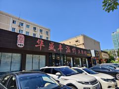 -华盛丰温州大排档(东三环南路店)