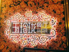 -玉玲珑(陆家嘴店)