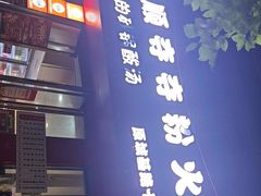 -笔记安顺夺夺粉火锅