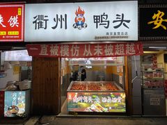 门面-六鸭堂(新街口店)