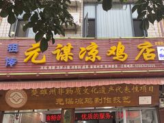 -元谋凉鸡店(百年老店)