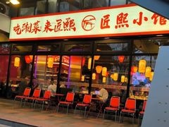 -匠熙小馆(崇文门店)