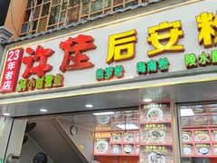-许佳后安粉汤店