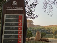 -河南省黄河迎宾馆