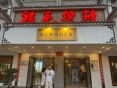 -鸡毛换糖(高桥店)