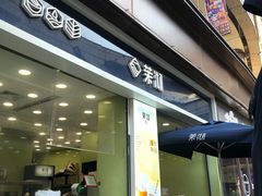 门面-茉沏(万科美好广场店)