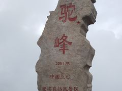 -驼梁风景区
