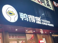 -鸭得堡老鸭汤·鸭血粉丝(南京博物院店)