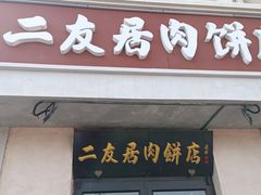 -华天二友居肉饼(宫门口店)