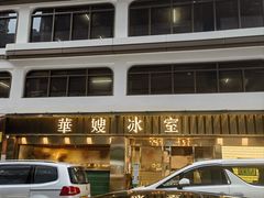 -华嫂冰室(湾仔店)