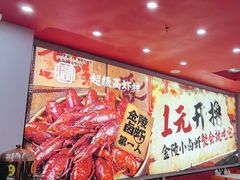 -高虾神龙虾·鲜货烧烤(六合店)