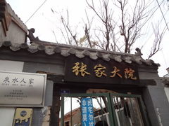 -张家大院·鲁菜·私房菜(芙蓉街店)