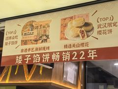 -矮子馅饼(大成路店)