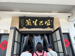 -哑巴生煎(临顿路店)