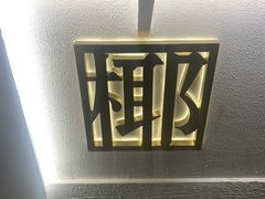 -眞宗·椰汁是大王(小娄巷店)