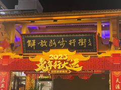 -解放路步行街