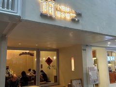 -小团圆糖水铺(襄阳南路店)