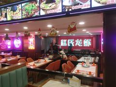 -赵氏盱眙十三香龙虾(蓝村店)