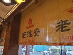 -老淮安·淮安菜(周恩来纪念馆店)