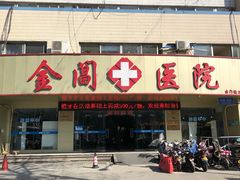 -金阊医院