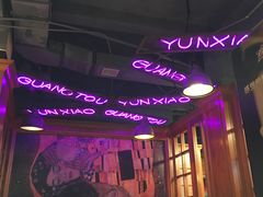 -云晓光头烧烤吧(新大陆广场店)