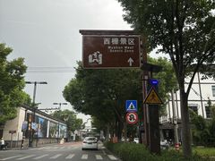 -乌镇西栅景区