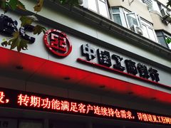 -中国工商银行(上海市福州路第一支行)