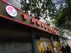 门面-祝幺妹火锅(裕华村总店)