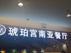 门面-琥珀宫南亚餐厅(欢乐城店)