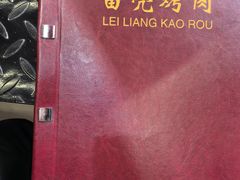 -韩国料理雷亮烤肉(瑞和第一城店)