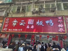 -章云板鸭(总店)