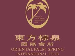 -东方棕泉·洗浴·按摩·美食国际水疗会所(福田店)