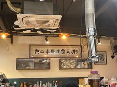 -阿山卓·野生菌火锅·纳西火塘烤肉