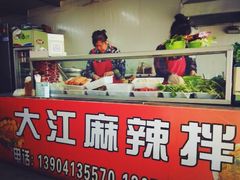 -大江麻辣拌(石油学院店)