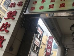 -义顺牛奶公司(新马路老店)
