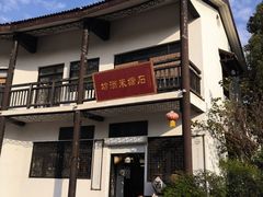 -石塘人家