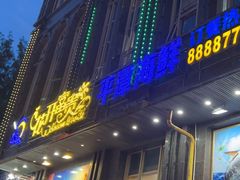 -乐在集市海鲜大排档(平潭店)
