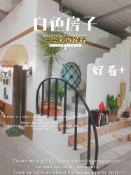 -好看加白色房子