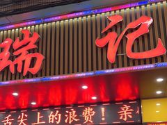 -瑞记湛江鸡饭店·粤西第一鸡(粤垦店)