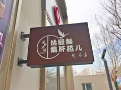-活鳗饭·鹅肝范儿(高碑店店)