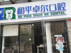 -和平卓尔口腔·矫正种植中心