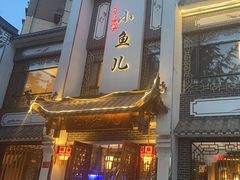 -千岛湖小鱼儿·淳安匠心农家菜