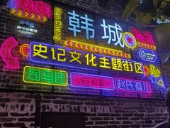 -韩城古城