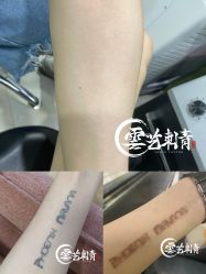 -雲艺刺青·洗纹身